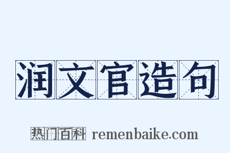 润文官造句是什么意思的图片